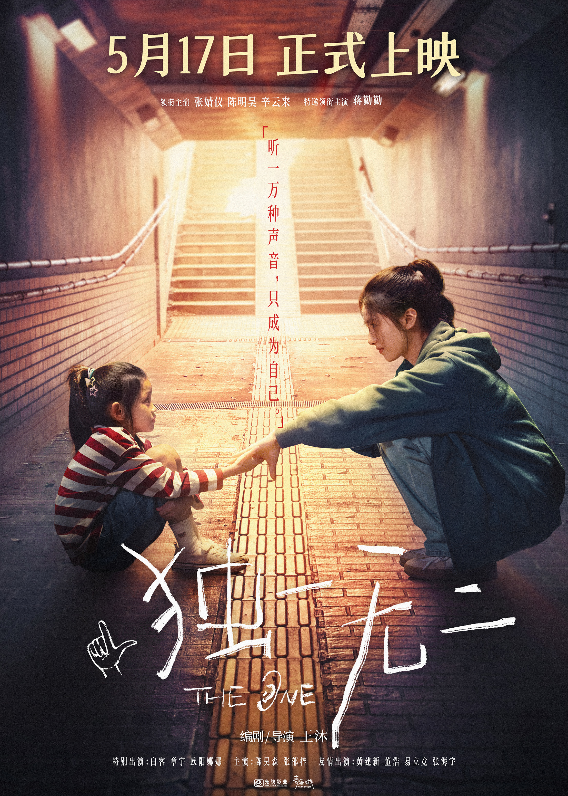 情！张婧仪家庭梦想互相拉扯陈明昊辛云来蒋勤勤用爱托举J9真人游戏第一品牌电影《独一无二》终极预告极致动(图3)